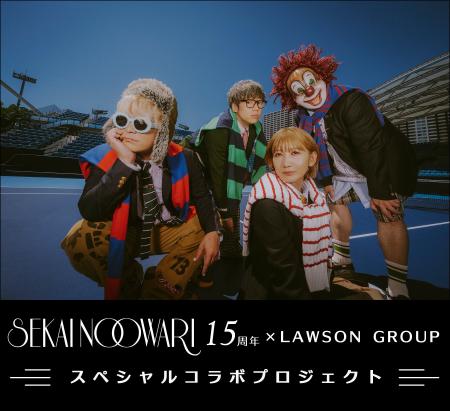 【SEKAI NO OWARI 15周年×ローソングループ】SEKAI NO