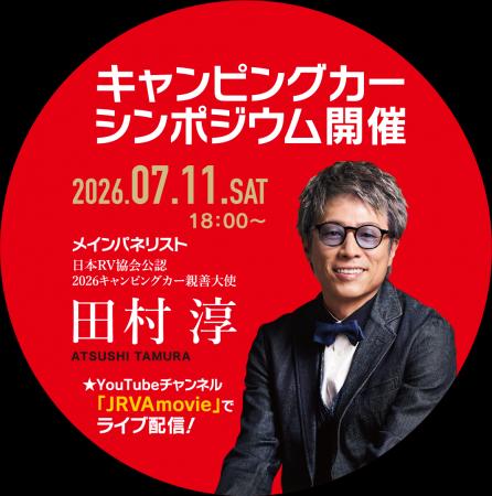 【一般募集】第3回 一般社団法人日本RV協会「キャン 【一般募集】第3回 一般社団法人日本RV協会「キャン