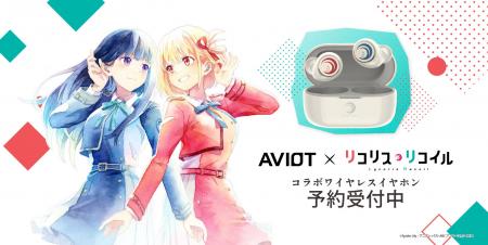 【AVIOT】AVIOT ×『リコリス・リコイル』コラボレーシ 【AVIOT】AVIOT ×『リコリス・リコイル』コラボレーシ