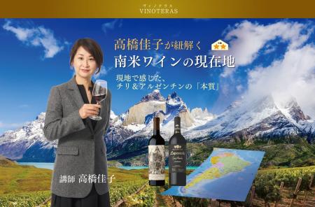 〈ヴィノテラス〉高橋佳子が紐解く南米ワインの現在地