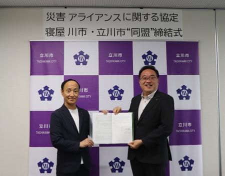 災害アライアンスに関する協定　寝屋川市・立川市“同