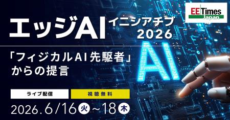 「エッジAIイニシアチブ 2026」開催 「エッジAIイニシアチブ 2026」開催