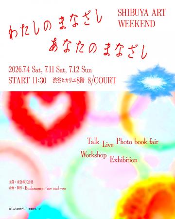 7月4日(土)、11日(土)、12日(日)の3日間『わたしのま