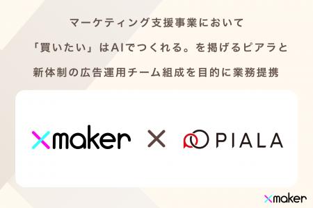 Xmaker、「買いたい」はAIでつくれる。を掲げるピアラ Xmaker、「買いたい」はAIでつくれる。を掲げるピアラ