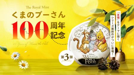 くまのプーさん100周年記念コインシリーズ最終章「友