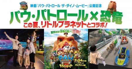 パウ・パトロール映画公開記念!この夏、全国のリトル パウ・パトロール映画公開記念!この夏、全国のリトル