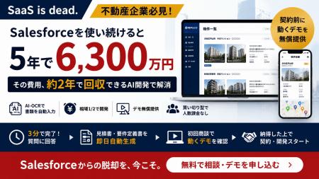 SaaS is dead！不動産企業必見「5年で6,300万円」のSa