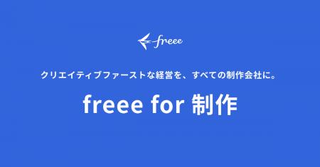 freee、すべての制作会社の持続的な経営を支援する新