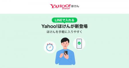 「LINE」上で保険加入から保険金請求まで完結する「Ya 「LINE」上で保険加入から保険金請求まで完結する「Ya