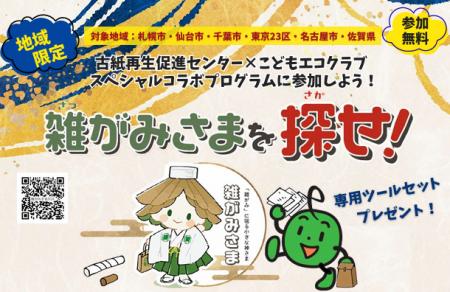 子どもたちが家庭に眠る“紙資源”を救う