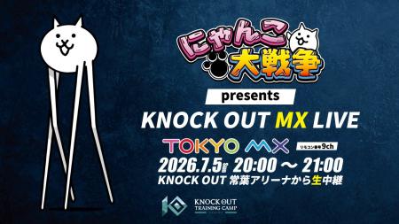 【TOKYO MX×キックボクシングイベント「KNOCK OUT」】 【TOKYO MX×キックボクシングイベント「KNOCK OUT」】