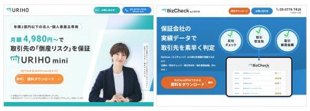 売掛保証サービス「URIHO」が新たな顧客層へ拡大　エ
