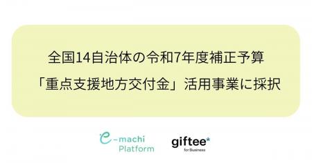 株式会社ギフティ、新たに全国14自治体16事業の令和7