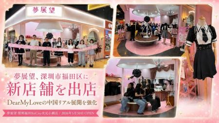 夢展望、深セン出店で中国店舗網を拡充 夢展望、深セン出店で中国店舗網を拡充