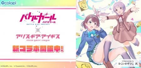 『バトルガール ハイスクール』×『アリス・ギア・アイ