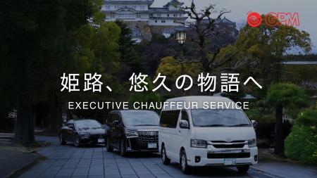 【姫路初】移動を“一生モノの物語”へ。地方創生モビリ