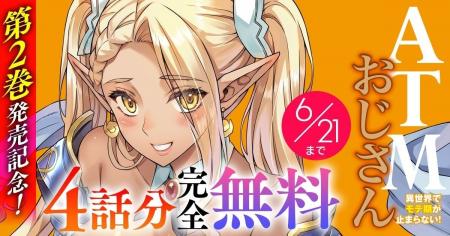 第2巻発売を記念して今なら4話分完全無料！話題の異世