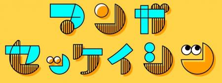 企業向けオリジナル漫画制作サービス「マンガセッケイ