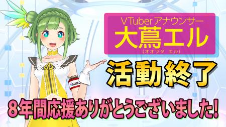 中京テレビVTuberアナウンサー 大蔦エル 活動終了のお