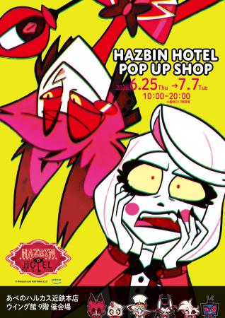 世界的人気アニメ「ハズビン・ホテルへようこそ」ファ