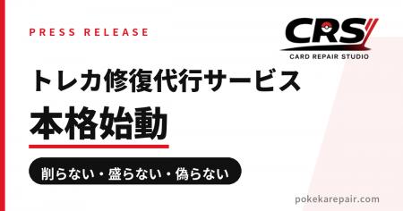 世界最大級のカードリペアコミュニティ「CRS」、トレ
