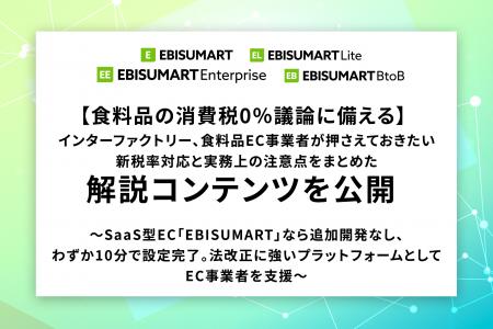 【食料品の消費税0％議論に備える】インターファクト