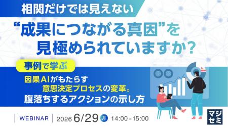 『相関だけでは見えない“成果につながる真因”を見極め 『相関だけでは見えない“成果につながる真因”を見極め