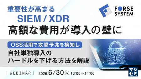 『重要性が高まるSIEM／XDR、高額な費用が導入の壁に