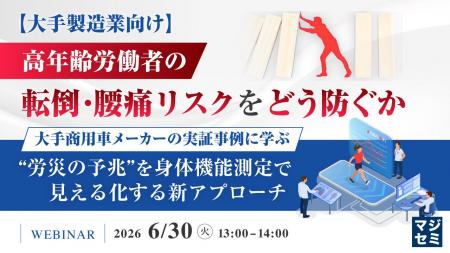 『【大手製造業向け】高年齢労働者の転倒・腰痛リスク