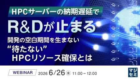 『HPCサーバーの納期遅延で、R&Dが止まる』というテー