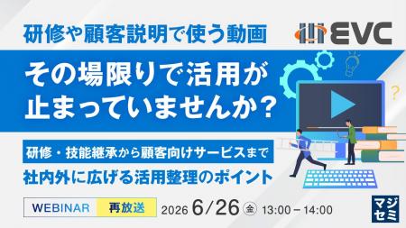 『【再放送】研修や顧客説明で使う動画、その場限りで 『【再放送】研修や顧客説明で使う動画、その場限りで