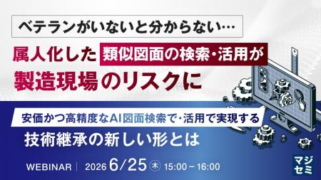 『ベテランがいないと分からない…　属人化した類似図