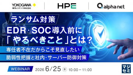 『ランサム対策、EDR・SOC導入前に「やるべきこと」と