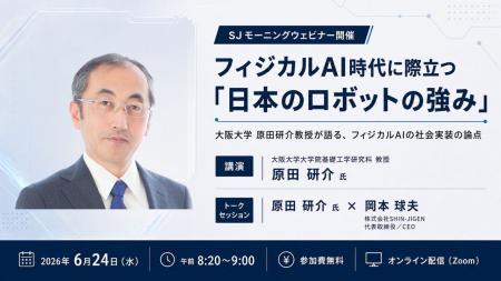 大阪大学 原田 研介 教授を迎え「フィジカルAI時代に 大阪大学 原田 研介 教授を迎え「フィジカルAI時代に
