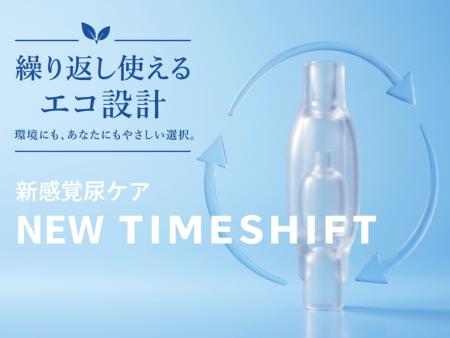 尿を吸収しない尿ケア『タイムシフト(TIMESHIFT)』 尿を吸収しない尿ケア『タイムシフト(TIMESHIFT)』