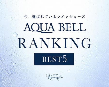 【銀座かねまつ】今選ばれているレインシューズ「AQUA