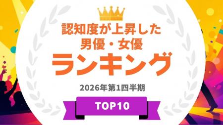 『タレントパワーランキング』が認知度が上昇した俳優