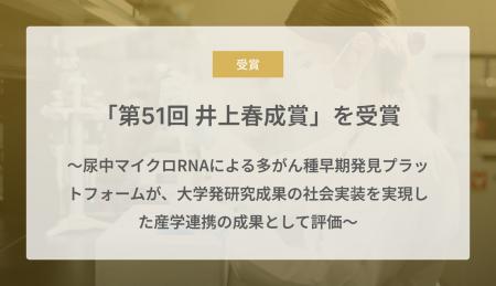 Craif、第51回 井上春成賞を受賞