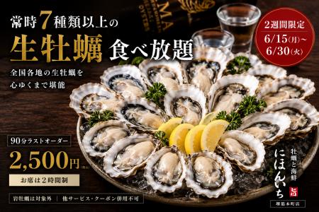常時7種類以上の「生牡蠣食べ放題」。全国各地の生牡 常時7種類以上の「生牡蠣食べ放題」。全国各地の生牡