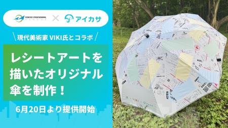 アイカサ、“使い捨て傘ゼロ”を目指し、東京モノレール
