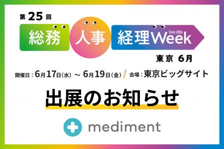メディフォン、6月17日（水）～19日（金）東京ビッグ