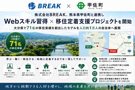 株式会社BREAK、熊本県甲佐町と連携し「Webスキル習得