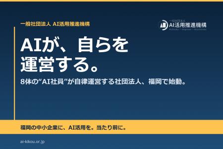 AIが自らを運営する社団法人、福岡で始動 ― 8体の“AI AIが自らを運営する社団法人、福岡で始動 ― 8体の“AI