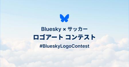 Bluesky、日本のクリエイターを対象にBluesky × サッ Bluesky、日本のクリエイターを対象にBluesky × サッ