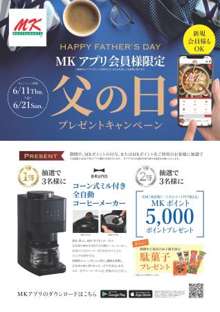 「MKレストラン」 父の日キャンペーン！ アプリ会員様