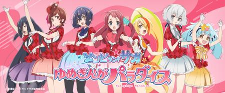 時代を超えた伝説の少女たちがゾンビィとして復活！？