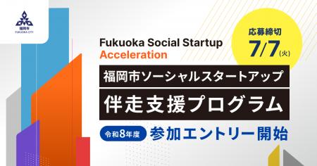 「社会を変えたい」を事業成長につなげる ―― 福岡市が 「社会を変えたい」を事業成長につなげる ―― 福岡市が