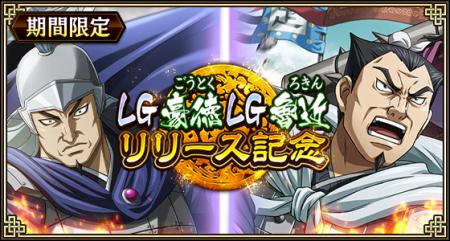 『キングダム 乱 -天下統一への道-』LG豪徳・LG魯近が