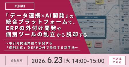 データ連携とAI開発基盤の活用でERP拡張の新しい選択