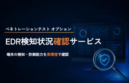 EDR導入端末に対するペネトレーションテストのリリー